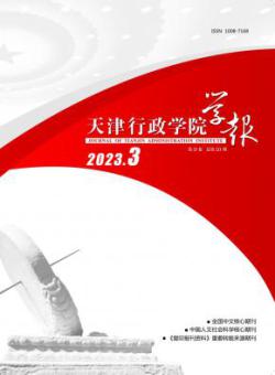天津行政学院学报